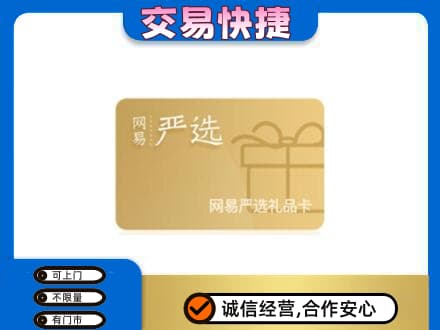重庆奉节县上门回收网易严选卡
