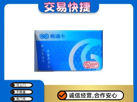 重庆奉节县上门回收商通卡