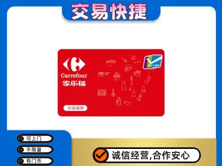 重庆奉节县高价回收家乐福卡