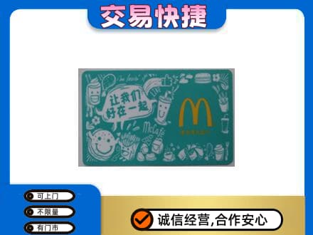 重庆奉节县高价回收麦当劳卡