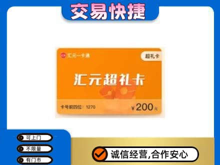 重庆奉节县高价回收汇元卡