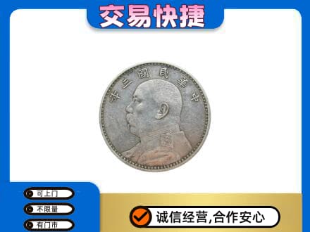 重庆奉节县回收袁大头
