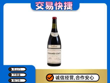 重庆奉节县高价回收罗曼尼康帝红酒