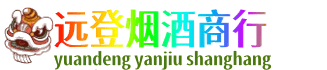 重庆奉节县远登烟酒商行